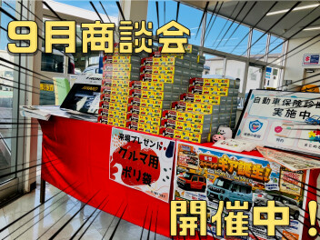 商談会開催！【９月３０日まで】